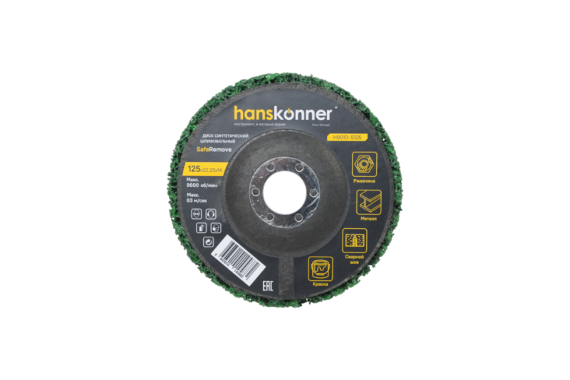Диск синтетич. шлифовальный SaveRemove 125 мм, Hanskonner