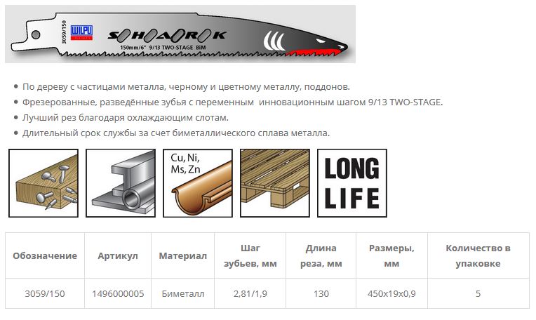 Полотно для сабельной пилы 3059/150 BiM  дерево,метал/ двухступенчатые зубья 5шт/уп /WILPU