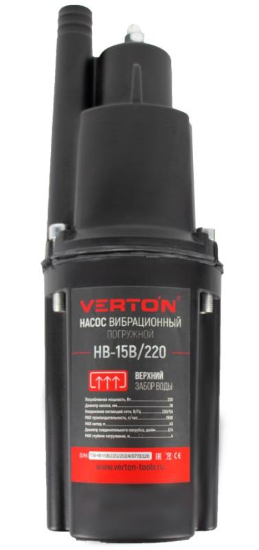 Насос вибрационный Verton НВ-15В/220 (220В, 220 Вт, D-76мм, произв. 20л/мин, глуб. погруж. 4 м., длина эл. каб. 15м,верхний забор воды, макс. темп. 50 С, макс. напор 43 м. (6шт/кор))