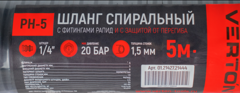 Шланг спиральный с фитингами рапид Verton Air PH5 (5м размеры внутренний 5, внешний 8), диаметр штуцера 1/4, давление 20 бар) (20шт/кор)