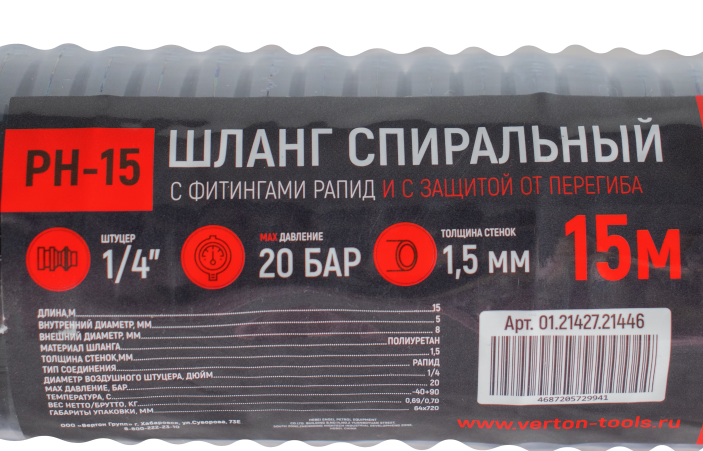 Шланг спиральный с фитингами рапид Verton Air PH15 (15м, размеры внутренний 5, внешний 8), диаметр штуцера 1/4, давление 20 бар) (20шт/кор)