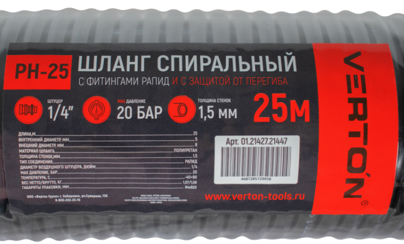 Шланг спиральный с фитингами рапид Verton Air PH25 (25м, размеры внутренний 5, внешний 8), диаметр штуцера 1/4, давление 20 бар) (20шт/кор)