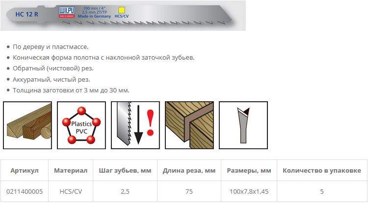 Пилка по дереву HC 12 R (5 шт; 100х7.8х1.27 мм; 75 мм; 10 TPI; HCS/CV; до 30 мм) WILPU
