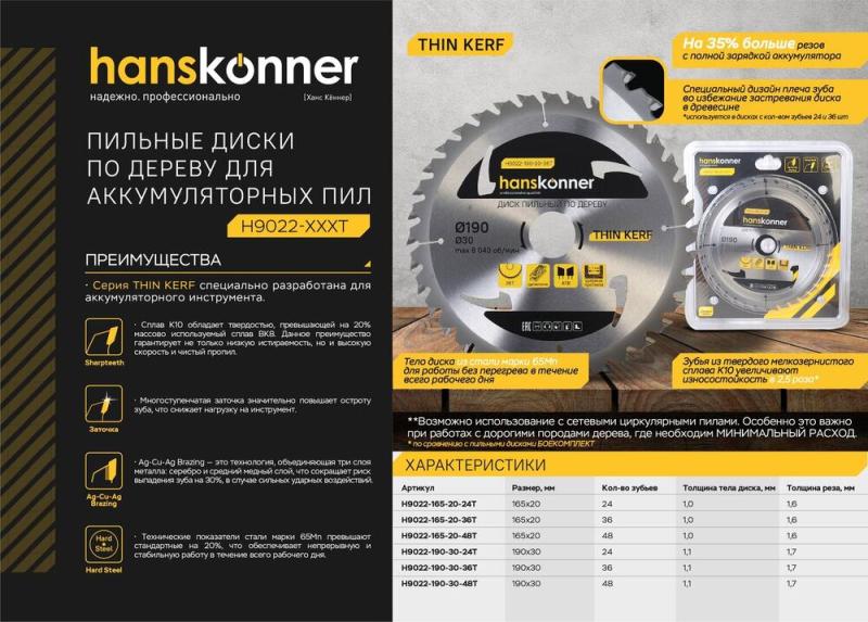 Пильный диск по дереву THIN KERF 165x20 мм, 48 зубьев, Hanskonner