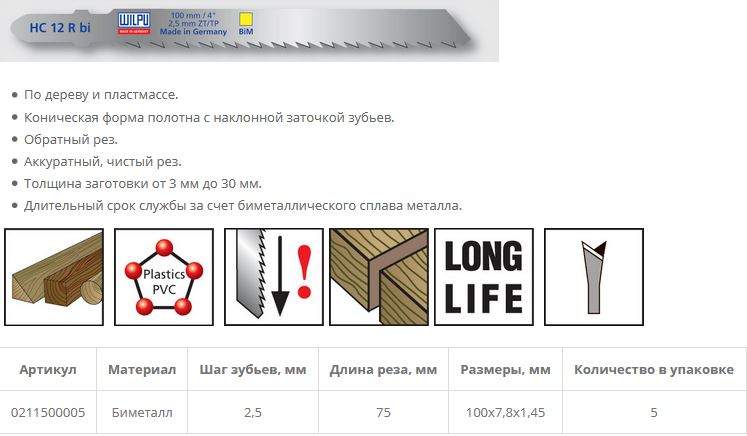 Пилка по дереву HC 12 R bi (5 шт; 100х7.8х1.27 мм; 75 мм; 10 TPI; BiM; до 30 мм) WILPU