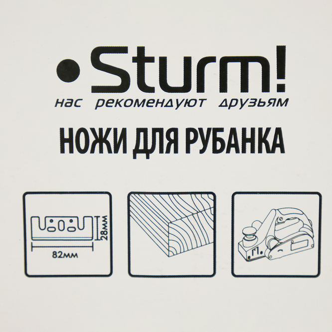 Ножи для рубанка, 82x28х3мм, 2 шт, перетачиваемые, Sturm!