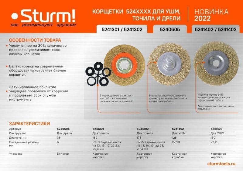 Корщетка Sturm! 5241403