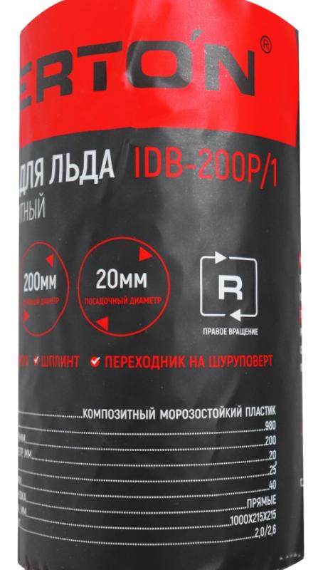 Шнек для льда VERTON IDB-200Р/1 (композитный морозостойкий пластик, угол атаки 25 градусов, поплавок, переходник на шуруповерт, прямые ножи, d пос=20мм, D=200мм,L-980 мм)