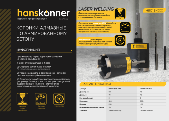 Коронка алмазная по армир. Бетону 72x80 мм, 5 сегментов, Hanskonner