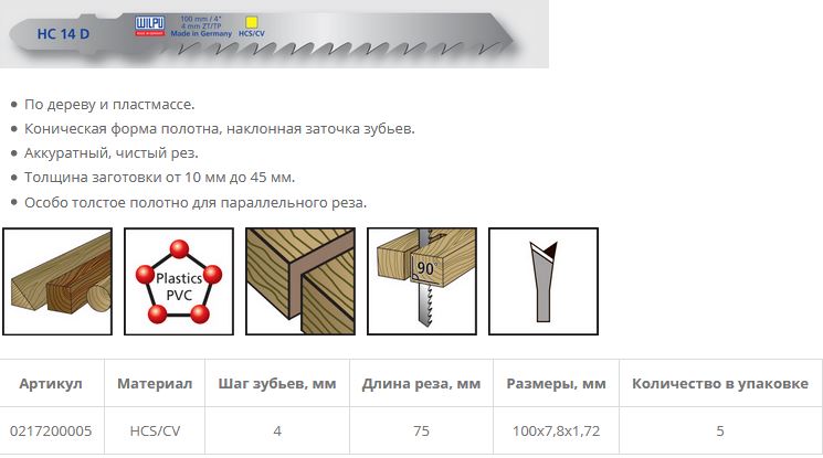 Пилка по дереву HC 14 D (5 шт; 100х7.8х1.68 мм; 75 мм; 6.35 TPI; HCS/CV; до 45 мм) WILPU