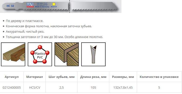 Пилка по дереву HC 32 (5 шт; 132х7.8х1.45 мм; 105 мм; 10 TPI; HCS/CV; до 65 мм) WILPU
