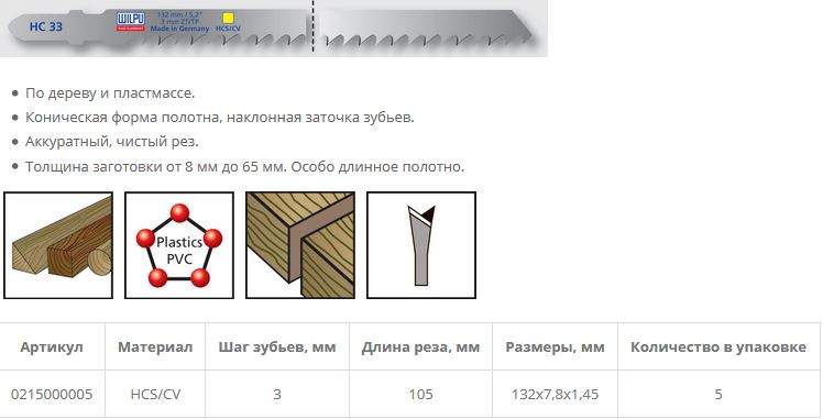 Пилка по дереву HC 33 (5 шт; 132х7.8х1.45 мм; 105 мм; 8.5 TPI; HCS/CV; до 65 мм) WILPU