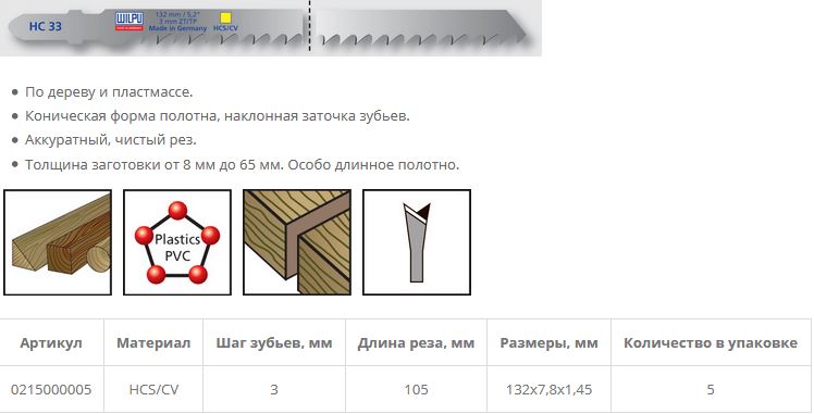 Пилка по дереву HC 33 (5 шт; 132х7.8х1.45 мм; 105 мм; 8.5 TPI; HCS/CV; до 65 мм) WILPU