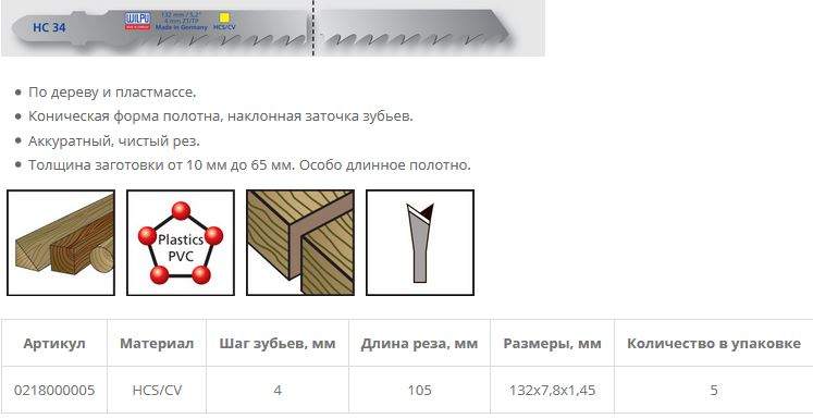 Пилка по дереву HC 34 (5 шт; 132х7.8х1.45 мм; 105 мм; 6.35 TPI; HCS/CV; до 65 мм) WILPU