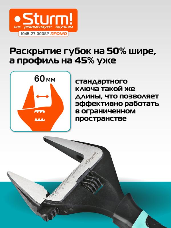 Разводной ключ с тонкими губками, 300 мм, зев 60мм, фосфатированный, Sturm!