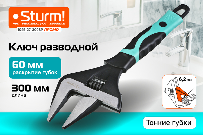 Разводной ключ с тонкими губками, 300 мм, зев 60мм, фосфатированный, Sturm!