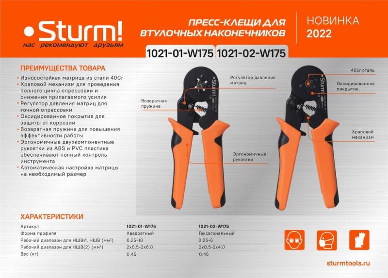 Пресс-клещи для втулочных наконечников 0.25-10 мм2, квадратн. профиль, Sturm!