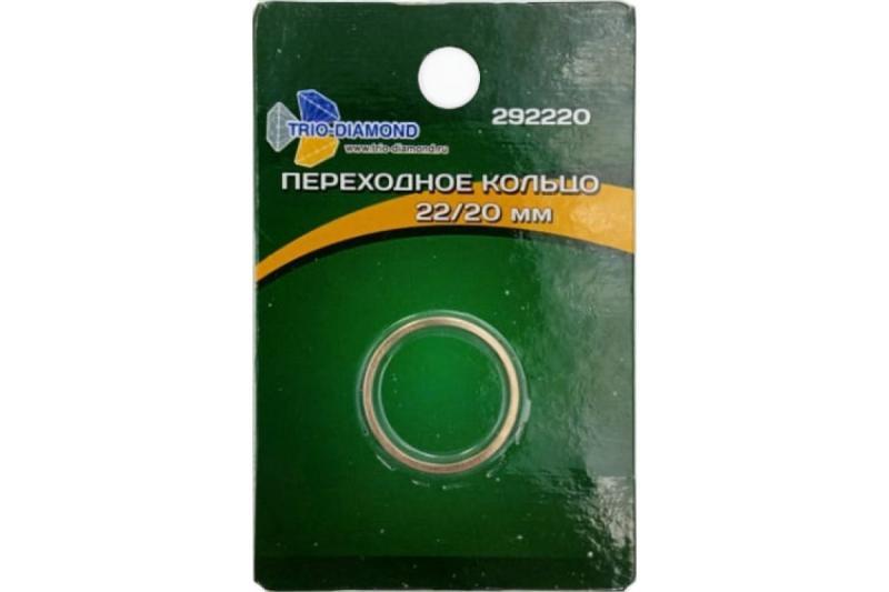 Кольцо переходное - адаптер 22.23/20  Trio Diamond