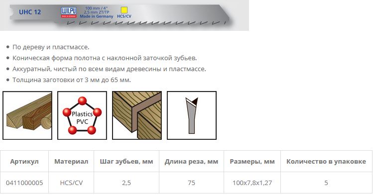Пилка по дереву UHC 12 (5 шт; 100х7.8х1.27 мм; 75 мм; 10 TPI; HCS/CV; до 30 мм) WILPU