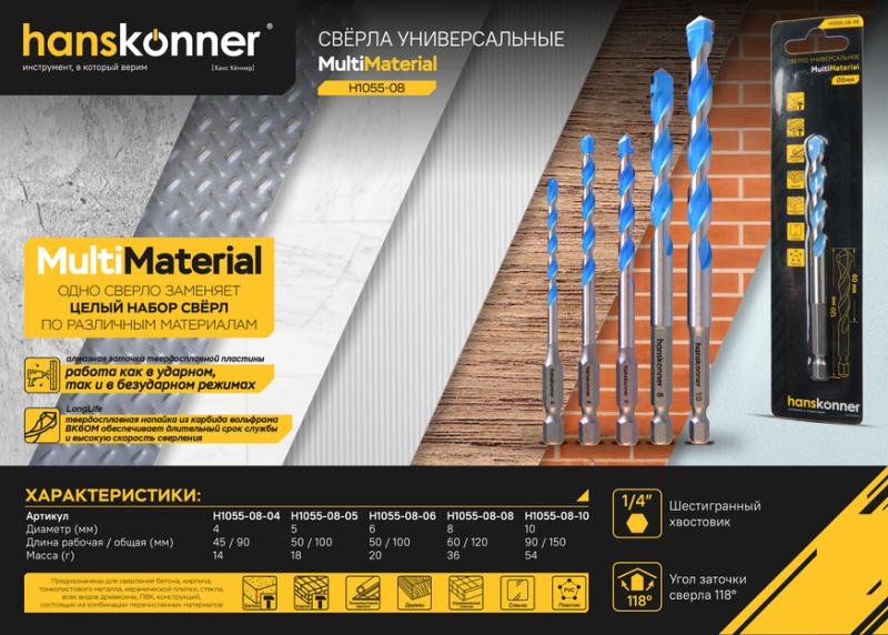 Сверло универсальное 5мм, Hanskonner H1055-08-05