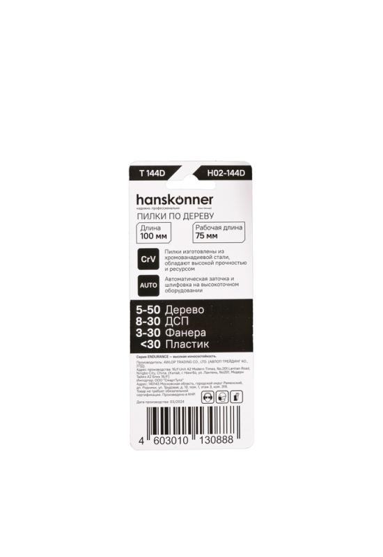 Пилки для лобзика по дереву 2шт, T144D (дер 5-50мм,фанер.3-30мм) Hanskonner