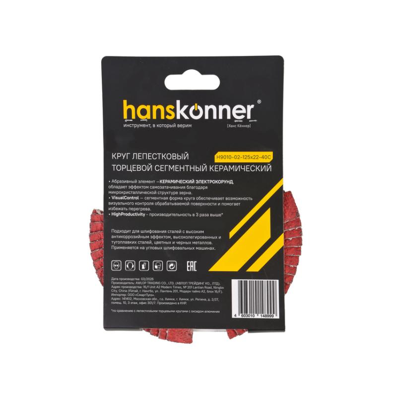 Круг лепестковый КЕРАМИКА 125х22, сегментный, зерно 40, Hanskonner
