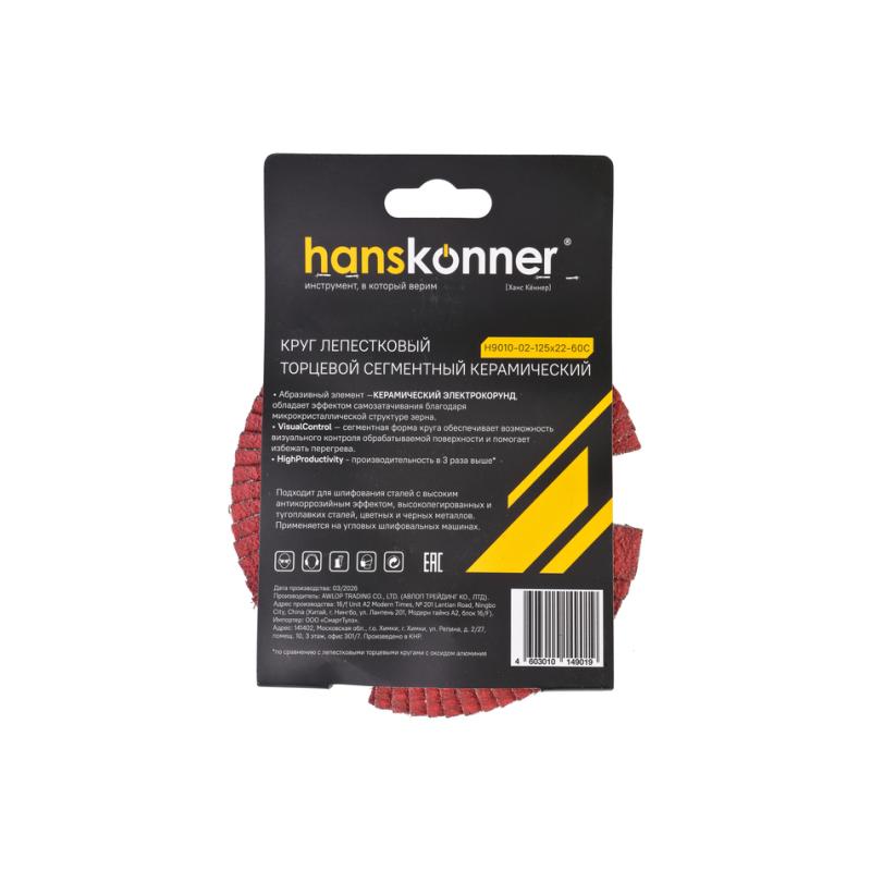 Круг лепестковый КЕРАМИКА 125х22, сегментный, зерно 60, Hanskonner