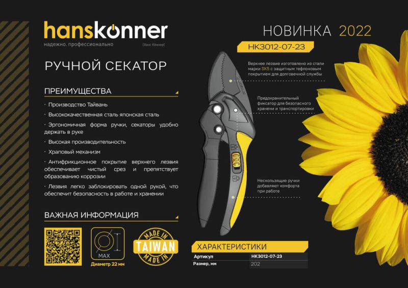 Секатор с храповым механизмом, 202 мм, верхнее лезвие с тефлоновым покрытием, Hanskonner