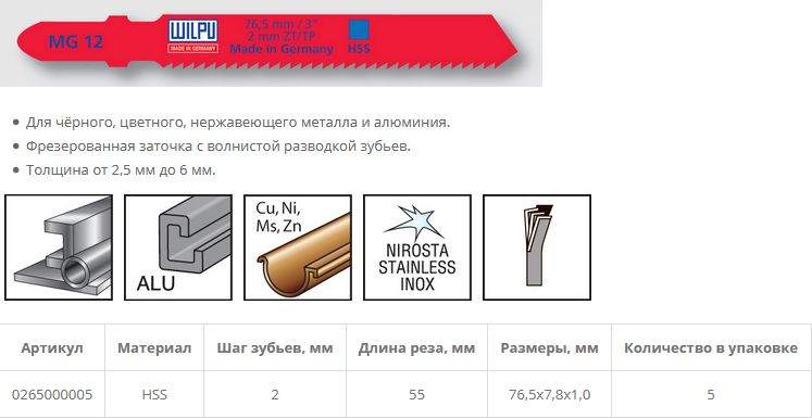 Пилка по металлу MG 12 (5 шт; 76.5х7.8х1 мм; 55 мм; 13 TPI; HSS; 2,5-6 мм) WILPU