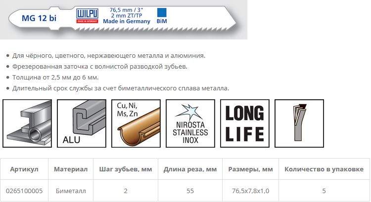 Пилка по металлу MG 12 bi (5 шт; 76.5х7.8х1 мм; 55 мм; 13 TPI; BiM; 2,5-6 мм) WILPU