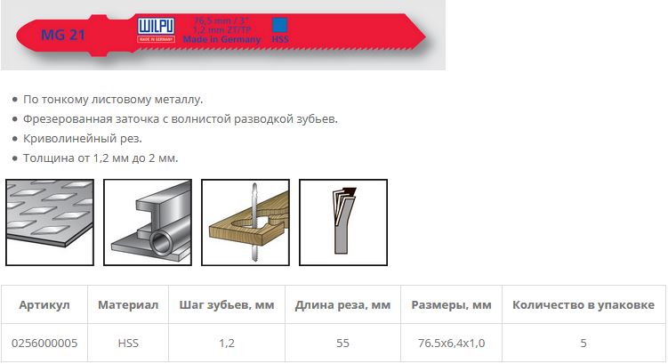 Пилка по металлу MG 21 (5 шт; 76.5х6.4х1 мм; 55 мм; 21 TPI; HSS; 1,2-2 мм) WILPU