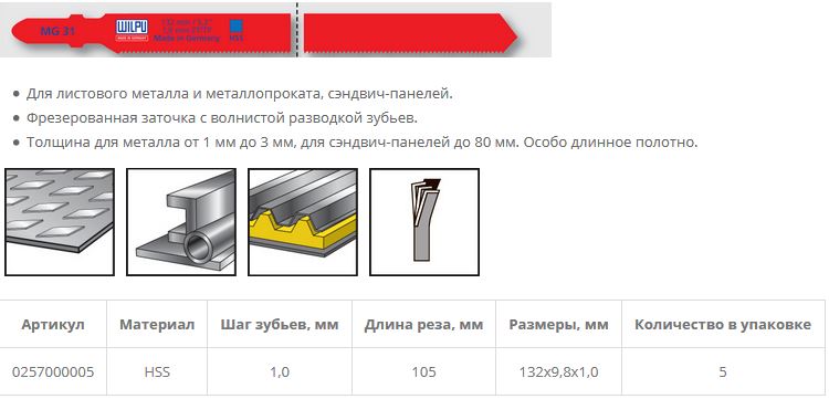 Пилка по металлу MG 31 (5 шт; 132х9.8х1 мм; 105 мм; 25 TPI; BiM; труба до 80 мм) WILPU