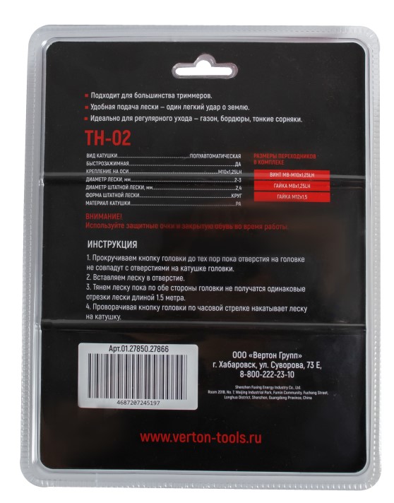 Головка триммерная TH02 VERTON GARDEN М10*1,25 LH (полуавтомат, быстрозажимная, М10*1,25 LH; Ø лески 2-3 мм,  в компл. переходники М8*1,25 LH; М12*1,5; винт М8-М10*1,25 LH, повышенная прочность, PA)