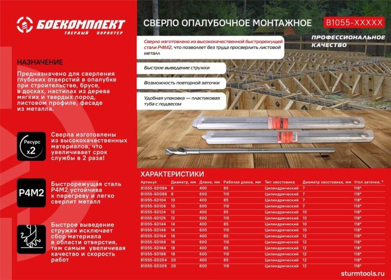 Сверло опалубочное монтажное 10x400x85 мм, хв. 7 мм, БОЕКОМПЛЕКТ