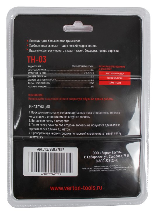 Головка триммерная TH03 VERTON GARDEN М10*1,25 LH (полуавтомат, быстрозажимная, М10*1,25 LH; Ø лески 2-3 мм, кнопка металл, в компл. переходники М8*1,25 LH; М12*1,5; винт М8-М10*1,25 LH, повышенная прочность, PA)