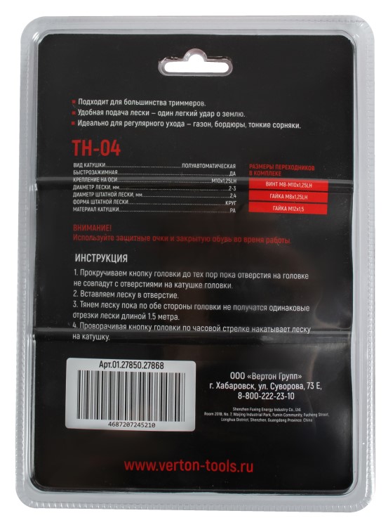 Головка триммерная TH04 VERTON GARDEN М10*1,25 LH (полуавтомат, быстрозажимная, М10*1,25 LH; Ø лески 2-3 мм, в компл. переходники М8*1,25 LH; М12*1,5; винт М8-М10*1,25 LH, повышенная прочность, PA)