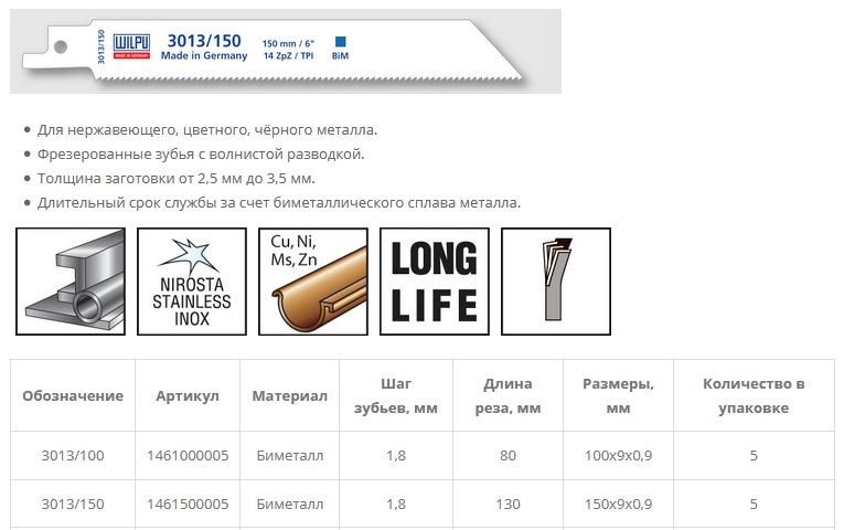 Полотно для сабельной пилы 3013/150 BiM для стали, нержав, цвет.мет  2,5-3.5мм 5шт/уп /WILPU