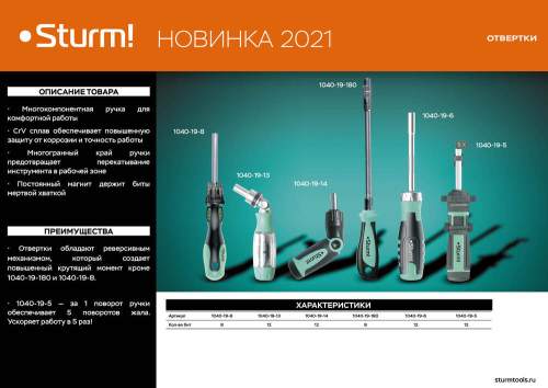 Отвертка реверсивная, автоматический битодержатель, 12 в 1 CrV Sturm!