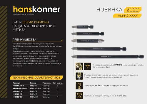Бита PH2x110мм, сталь S2, Diamond, 1шт,Hanskonner