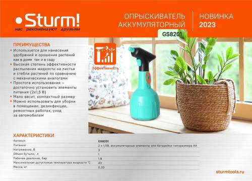 Опрыскиватель садовый Sturm! GS8201, питание 2х1,5 АА элемента