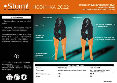 Пресс-клещи для неизолированных медных наконечников, гильз 0.5-10 мм2, Sturm!