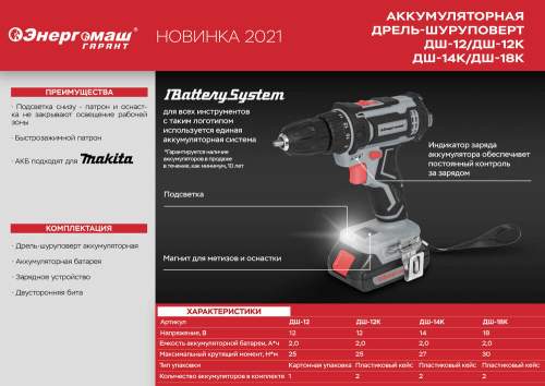 Аккумуляторный шуруповерт Энергомаш ДШ-12